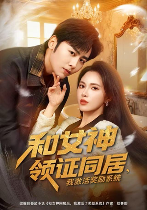 【和女神领证同居，我激活奖励系统】80集短剧免费在线畅看全集