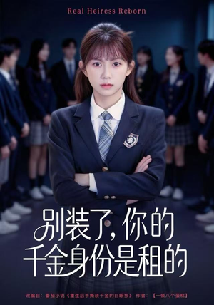 【别装了，你的千金身份是租的】80集高清短剧免费在线畅看