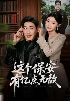 【这个保安有亿点无敌】73集免费短剧全集观看