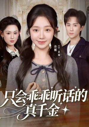 【只会乖乖听话的真千金】60集短剧免费高清在线看