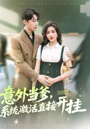 【意外当爹，系统激活直接开挂】80集短剧免费全集观享
