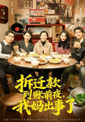 【拆迁款到账前夜，我妈出事了】62集短剧免费在线完整赏