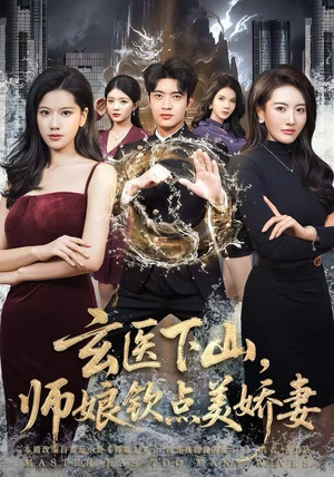 【玄医下山，师娘钦点美娇妻】60集短剧免费在线览观