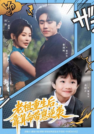 【老祖重生后，靠算命带崽逆袭】72集免费短剧在线全集欣赏