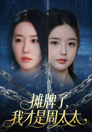 【摊牌了，我才是周太太】50集短剧免费在线完整看