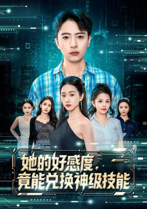 【她的好感度，竟能兑换神级技能】74集短剧免费全集欢看