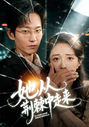 【她从荆棘中走来】71集免费短剧在线看