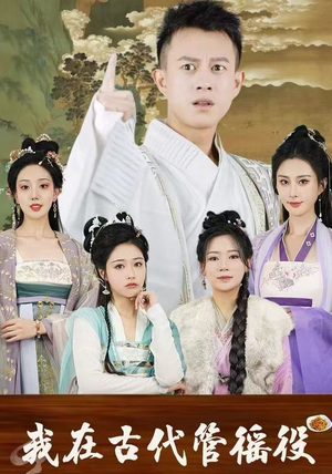 【我在古代管徭役】95集短剧免费在线完整看