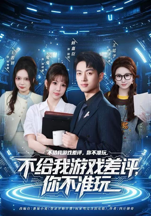 不给我游戏差评，你不准玩（80集）短剧更新抢先看