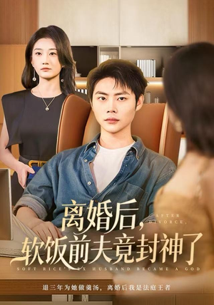 离婚后,软饭前夫竟封神了(78集) 离婚后,软饭前夫竟封神了(78集)短剧在哪个平台