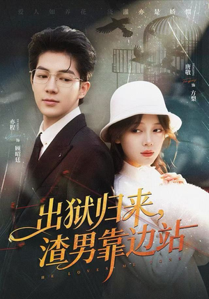 出狱归来，渣男靠边站（81集）新短剧推荐