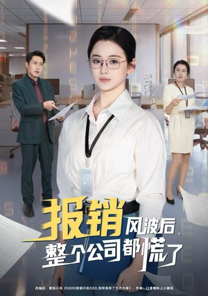 报销风波后，整个公司都慌了（60集）免费短剧就是爽