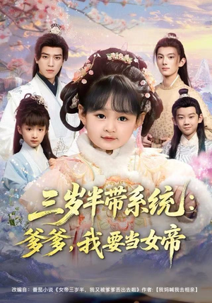 三岁半带系统：爹爹，我要当女帝（80集）UC网盘在线看