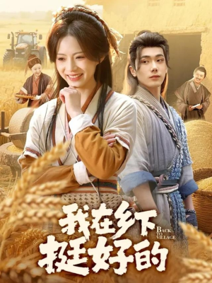 我在乡下挺好的（59集）短剧前十排行榜