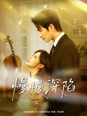 慢慢深陷（80集）最新短剧推荐