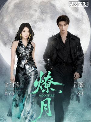 燎月（64集）战神短剧推荐