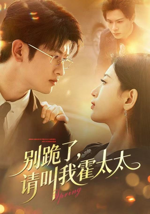 别跪了请叫我霍太太（70集）在线播放