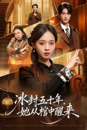 冰封五十年她从棺中醒来（64集）全集我都看完了