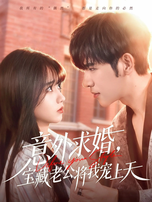 意外求婚，宝藏老公将我宠上天（80集）全集