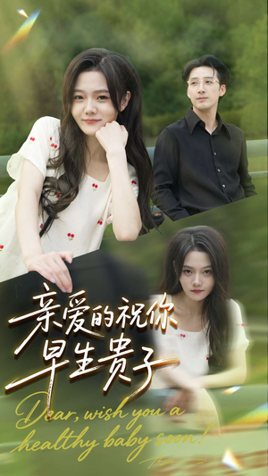 亲爱的你祝你早生贵子（87集）热播短剧排行榜