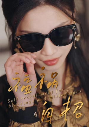 福祸自招（49集）超好看短剧推荐