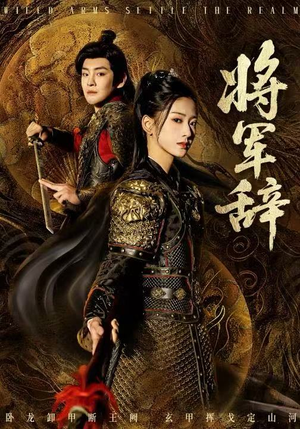 将军辞（68集）全集一次看完