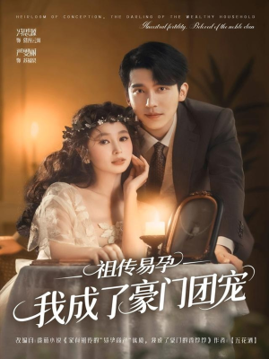 祖传易孕我成了豪门团宠（61集）热播短剧全集看