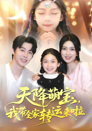 天降萌宝我带全家转运来啦（60集）精彩的网络短剧