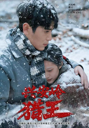 兴安岭猎王（84集）亿万短剧抢先看