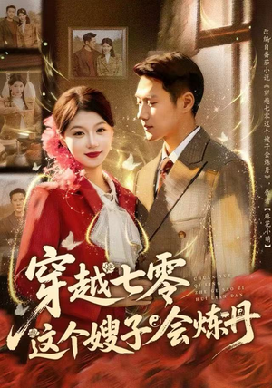 穿越七零这个嫂子会炼丹（80集）全集免费看短剧