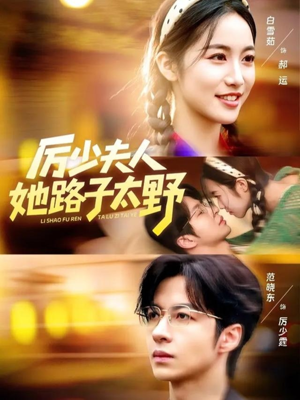 厉少夫人她路子太野（64集）百度网盘在线看