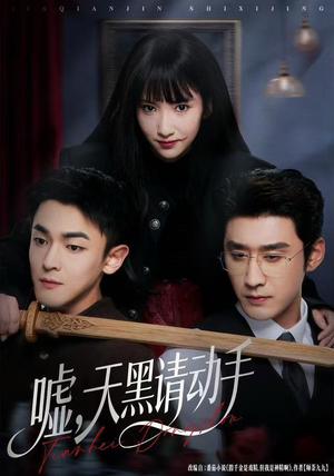 嘘，天黑请动手（81集）在线看免费版