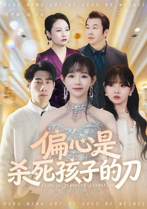偏心是杀死孩子的刀（60集）在哪个平台看