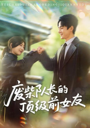 废柴队长的顶级前女友（60集）最热门短剧来了