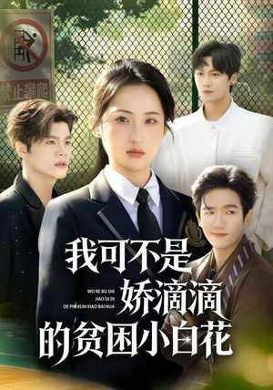 我可不是娇滴滴的贫困小白花（53集）看到了大结局