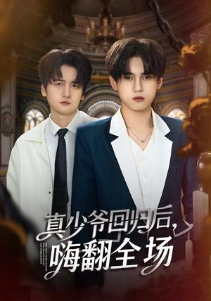真少爷回归后，嗨翻全场（84集）在线观看完整版
