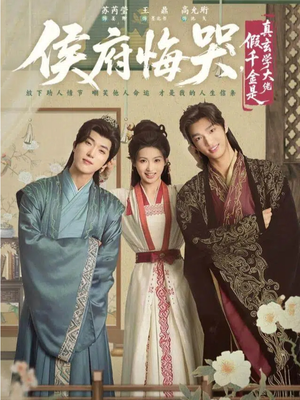 侯府悔哭，假千金是真玄学大佬（81集）免费版