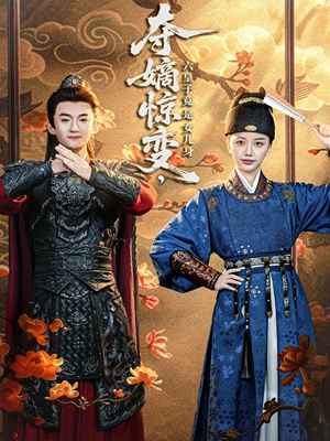 夺嫡惊变,六皇子竟是女儿身(80集) 夺嫡惊变,六皇子竟是女儿身(80集)第一集