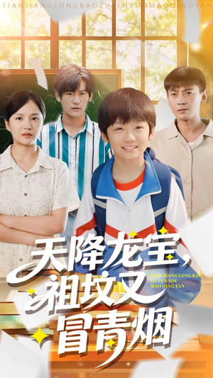 天降龙宝，祖坟又冒青烟了（90集）短剧解说全集