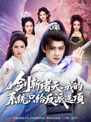 剑斩诸天，我的系统只给反派选项（87集）好看短剧看不停
