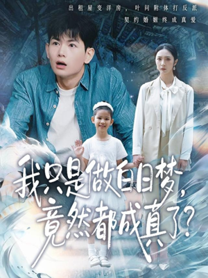 我只是做白日梦，竟然都成真了（80集）甜宠短剧追到爽