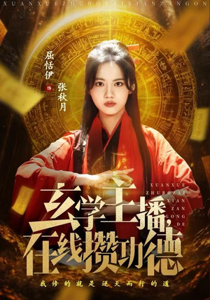 玄学主播,在线攒功德(78集) 玄学主播,在线攒功德(78集)免费观看