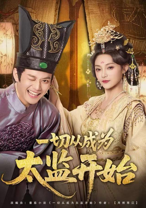 一切从成为太监开始（80集）免费观看就是爽