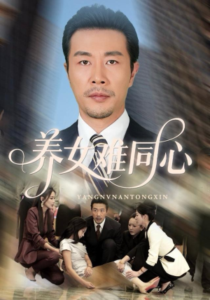 养女难同心（72集）全网独播免费看