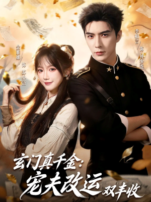 玄门真千金：宠夫改运双丰收（80集）80到100集