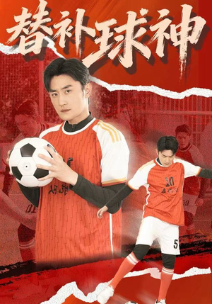 替补球神（30集）免费短剧大全