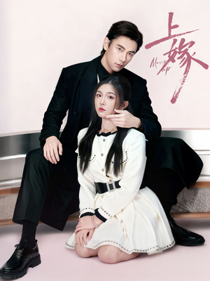 上嫁（72集）网上可以看吗