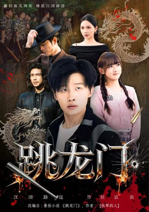 跳龙门（60集）最新上映的短剧