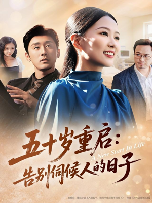 五十岁重启告别伺候人的日子（71集）最新火爆短剧