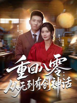 重回八零：从无到有创神话（82集）短剧小说在线看